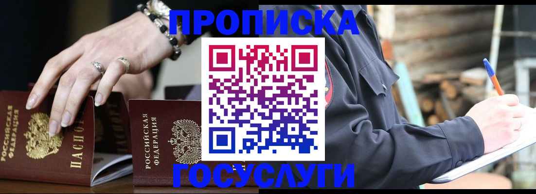прописка регистрация в Новороссийске